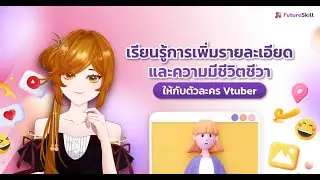 เรียนรู้การเพิ่มรายละเอียดและความมีชีวิตชีวาให้กับตัวละคร Vtuber