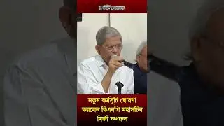 নতুন কর্মসূচি ঘোষণা করলেন বিএনপি মহাসচিব মির্জা ফখরুল