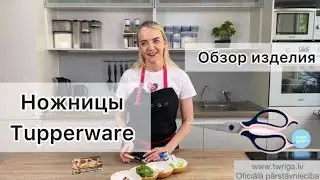 Ножницы Tupperware. Обзор изделия. (RU)