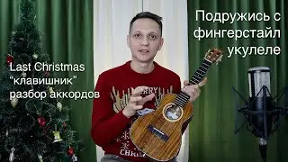 Last Christmas | Разбор аккордов для курса 