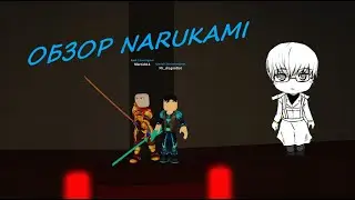ОБЗОР NARUKAMI ,,Ro-Ghoul
