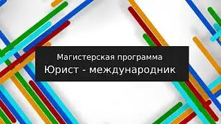 Юрист-международник