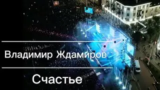 Владимир Ждамиров - Счастье (Mix video VitalTopMusic)