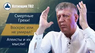 НЕ УБЕЙ! КАК ИИСУС СМОГ ВЫЖИТЬ? АТЕИСТЫ И СПОСОБНОСТЬ МЫСЛИТЬ! КАТЮЩИК ТВ2
