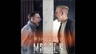 MSEVEN - Энерджи (audio)