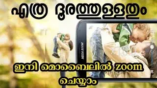 എത്ര ദൂരത്തുള്ളതും zoom ചെയ്യാം മൊബൈൽ ഫോണിലൂടെ