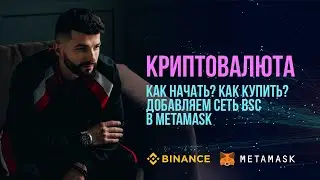 Как купить криптовалюту. Добавить сеть BSC в MetaMask.