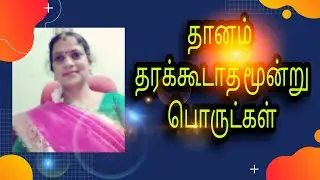தானம் கொடுக்க கூடாத மூன்று பொருட்கள் ||Never do this 3⃣ dhanam ||Astro vennila ||
