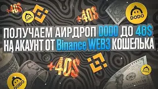 DODO КАК ПОЛУЧИТЬ ТОКЕНЫ | ДО 40$ В ТОКЕНАХ DODO ОТ BINANCE WEB3 WALLET ИНСТРУКЦИЯ