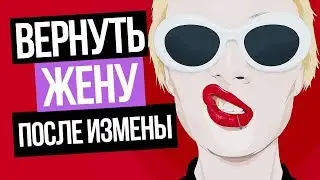 Советы психолога: Как Вернуть жену после измены и семейные отношения? Валерий Соколюк