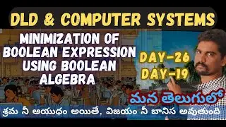 MINIMIZATION OF BOOLEAN EXPRESSION USING BOOLEAN ALGEBRA METHOD IN TELUGU| DAY-26(DLD) | DAY-19(CS)