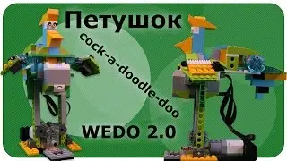 Петушок Lego WeDo 2.0