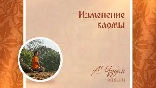 Измение кармы. Антон Чудин