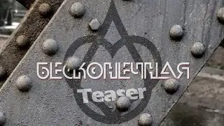 CHISTOTA - БЕСКОНЕЧНАЯ (Тизер клипа)