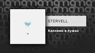 STERVELL - Каплями в лужах (Официальный релиз)
