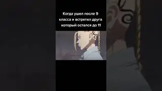 когда ушёл после 9 класса и встретил друга, который остался до 11...