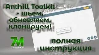 7Miners Anthill Toolkit - разбираем основные возможности!