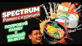 DHC #22 SPECTRUM Chicken Ramen! лапша с курицей!