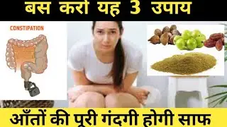 कब्ज ठीक करने के 3 आसान उपाय। 3 tips for treatment of constipation.home remedies.