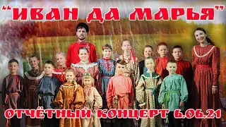 Отчётный концерт образцового фольклорного ансамбля "Иван да Марья" (2021)