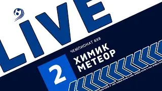 Химик - Метеор
