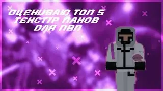 Оцениваю топ 5 текстур паков для пвп
