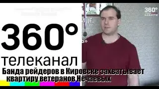 В Кировске банда рейдеров захватывает квартиру ветеранов Нечаевых.