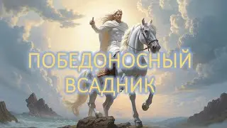 Победоносный всадник