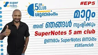 #EP5 5AM CLUB : ഉണരാം സൂപ്പര്‍ നോട്ട്സിനോടൊപ്പം #SN5amclub | #SN5AMCLUB | SUPER NOTES | SHAFEEK SIR