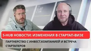 S-HUB новости: изменения в стартап-визе, партнерство с инвест.компанией и встреча стартаперов