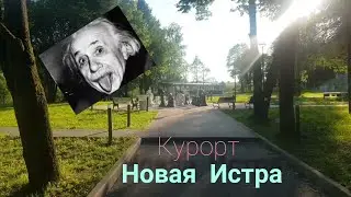 Amaks курорт Новая Истра обзор.