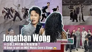 Jonathan Wong (조나단 웡) | 十日登上MBC舞台有幾緊張？｜10 Days to get on MBC Music Core’s Stage😱