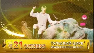 Цирк Тула