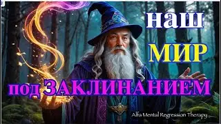 Заклятие или Спасение Какой Путь Выберет Мир?