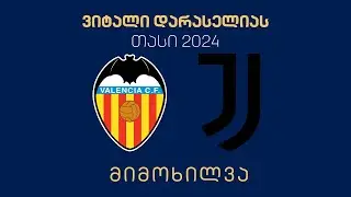#ფეხბურთი ⚽ „ვალენსია“ 🇪🇸 vs 🇮🇹 „იუვენტუსი“ ფინალი | მიმოხილვა