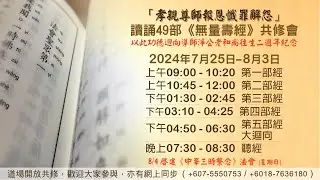 2024-08-01 - 品提《無量壽經》 05