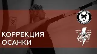 WRKTFNTCS:КОРРЕКЦИЯ ОСАНКИ И УПРАЖНЕНИЯ ДЛЯ ШЕИ MYOFASCIAL GYMNASTIC OF CHEST AND HELP FOR NECK