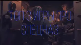 ТОП 3 ИГР ПРО СПЕЦНАЗ