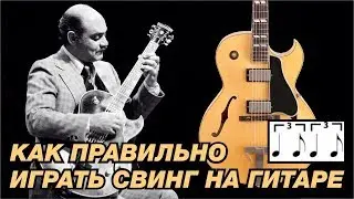 Как ПРАВИЛЬНО играть СВИНГ на ГИТАРЕ