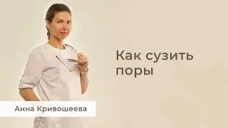 Как сузить поры