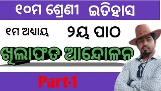 Khilafat Andolana || dasama sreni itihas||Class 10 history odia medium||ଖିଲାଫତ  ଆନ୍ଦୋଳନ