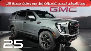 جمس يوكون الجديد 2025 GMC Yukon #يوكن