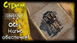 CROSSOUT/Кроссаут: ОСА - НАГИБ ОБЕСПЕЧЕН! :)