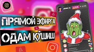 ПРЯМОЙ ЭФИРГА ОДАМ КУШИШ || НАКРУТКА 2022