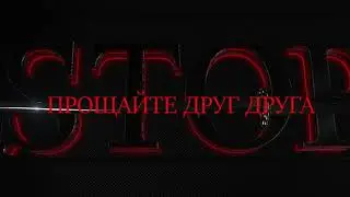 ANGEL CENTER - Прощайте друг друга!