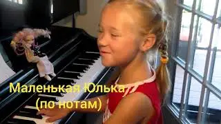 Маленькая Юлька (по нотам) Словацкая народная песня 5 лет