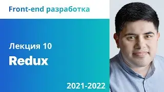 10. Redux. Front-end разработка