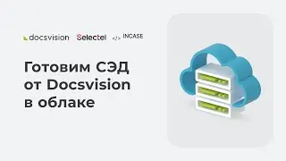 Готовим СЭД от Docsvision в облаке
