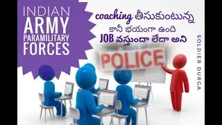 Coaching తీసుకుంటున్న కానీ job వస్తుందా లేదా  Indian army paramilitary forces