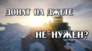 ВОТ ПОЧЕМУ НЕ СТОИТ ПОКУПАТЬ ДОНАТ НА JETMINE